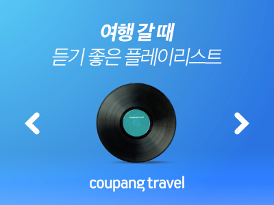 쿠팡트래블, 여행음악 추천 플레이리스트 공개 