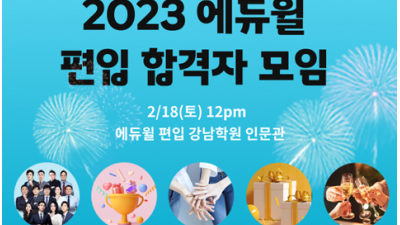 에듀윌, 편입 시장 진출 후 첫 합격자 모임 개최
