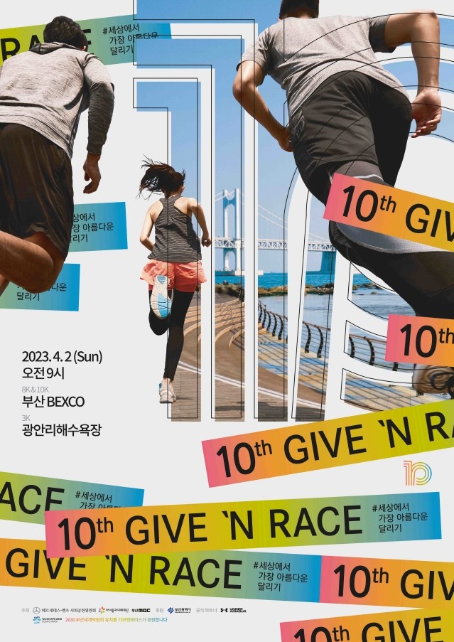 메르세데스-벤츠 사회공헌위원회, ‘제10회 기브앤 레이스’ 참가자 모집