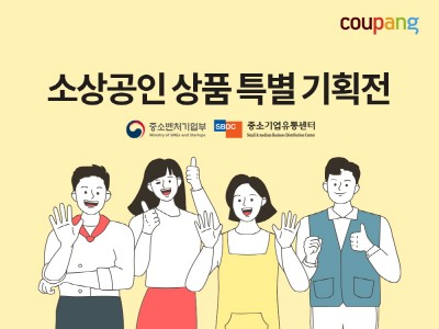 쿠팡, 중소기업유통센터와 특별기획전 진행