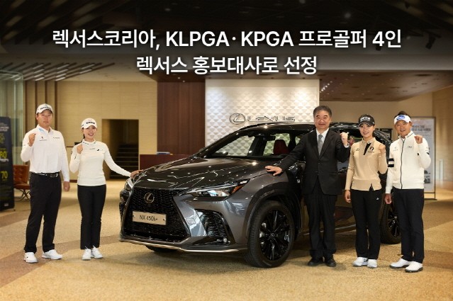 렉서스, KLPGAㆍKPGA 프로골퍼 4인 홍보대사로 선정