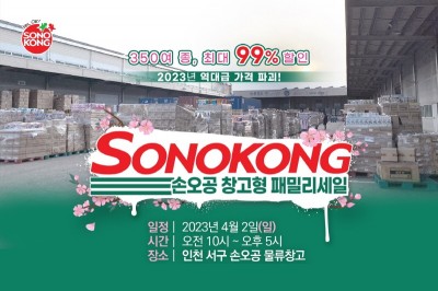 손오공, 오프라인 할인축제 '창고大개방' 개최