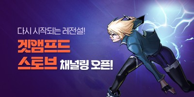 스마일게이트, ‘겟앰프드’ 스토브 정식 채널링 서비스 