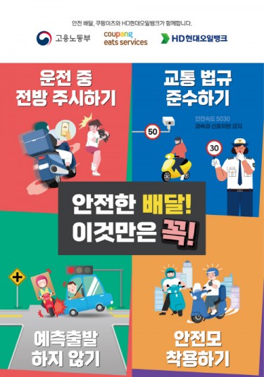 쿠팡이츠, 고용노동부·HD현대오일뱅크와 안전배달 캠페인&#8239;  