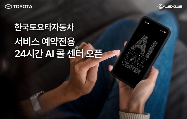 한국토요타자동차 ‘서비스 예약전용 24시간 AI 콜센터’ 오픈