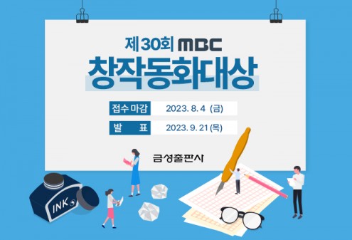 금성출판사, ‘제30회 MBC창작동화대상’ 작품 공모