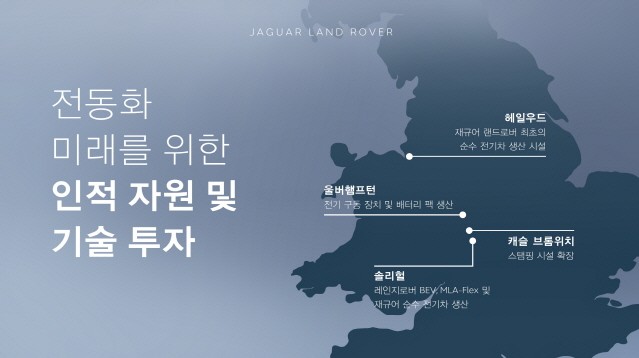 재규어 랜드로버 “25조원 투자해 전동화 가속화”