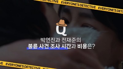 모두의탐정, 염건령 교수 참여 유튜브 콘텐츠 공개