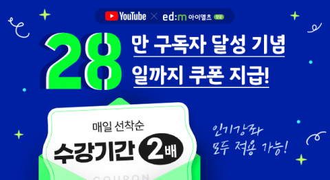 edm아이엘츠 인강, 유튜브 28만 구독자 달성