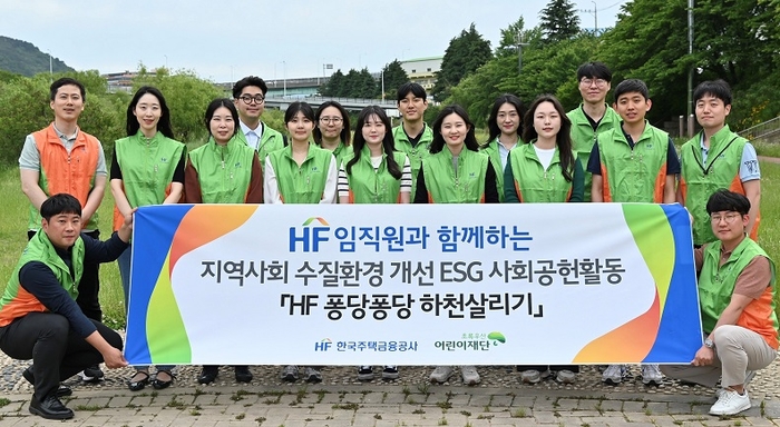 24일, 한국주택금융공사는 부산 금정구에 위치한 회동천 일대에서 지역 도심 하천 수질환경 개선을 위한 ‘HF 퐁당퐁당 하천살리기’ 환경정화활동을 진행했다. 사진=한국주택금융공사