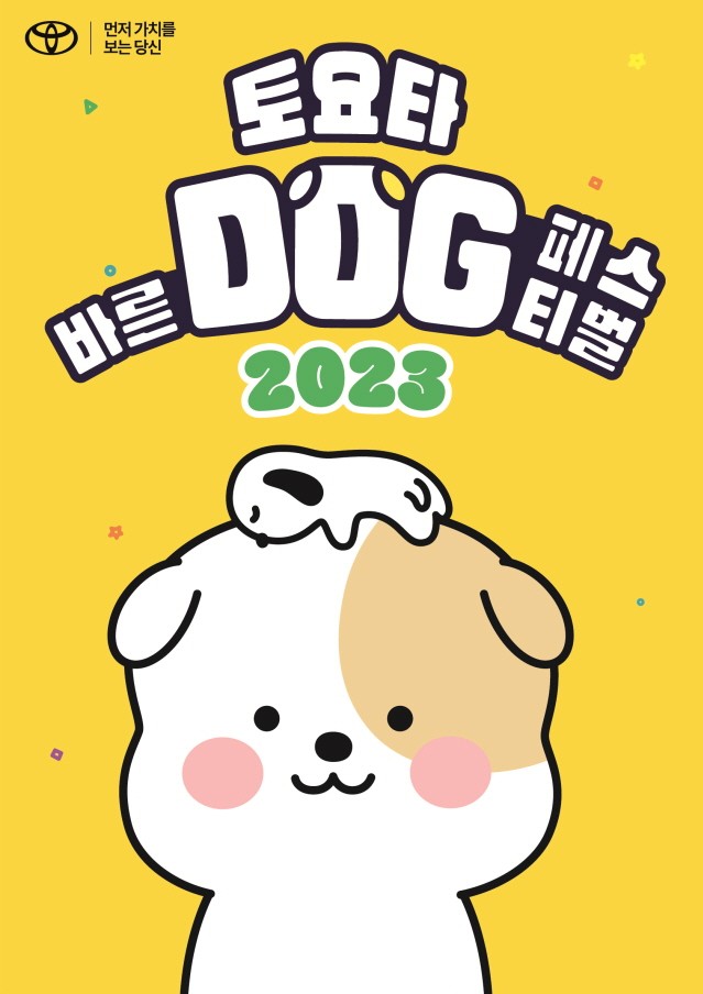 토요타코리아, ‘토요타 바른 도그(DOG) 페스티벌 2023’ 개최