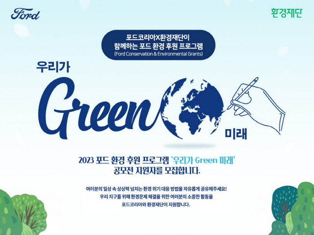 포드코리아, 환경 후원 프로그램 ‘우리가 GREEN 미래’ 지원자 모집