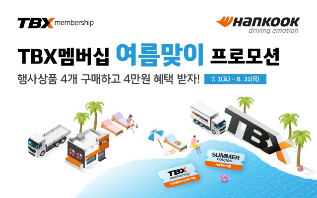 한국타이어, TBX 멤버십 회원 대상 할인 프로모션 진행