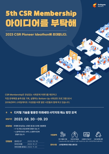 스마일게이트 희망스튜디오 CSR 멤버십 5기 모집 공식 포스터. 사진=스마일게이트.