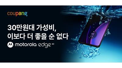 쿠팡, 모토로라 '엣지 40' 5G 자급제 온라인 단독 판매
