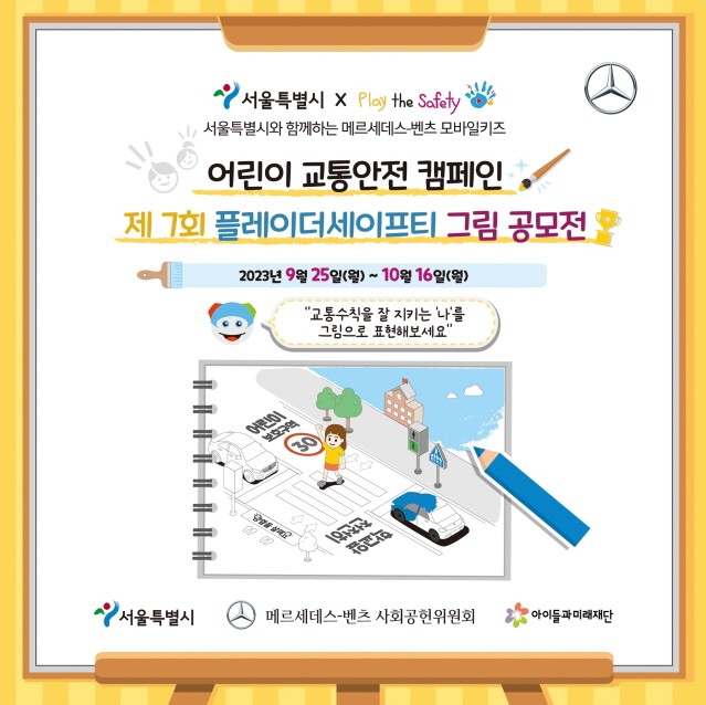 벤츠 사회공헌위원회, 제7회 플레이더세이프티 어린이 그림 공모전 개최