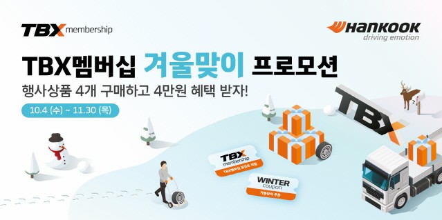 한국타이어, 트럭·버스 고객 대상 월동준비 프로모션 진행
