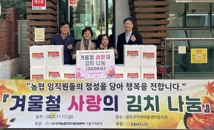 지난 17일 광진구지역아동센터에서 조은주 NH농협은행 서울본부장(왼쪽 두 번째)과 전미영 광진구지역아동센터협의회장(왼쪽 세 번째)이 광진구지역아동센터에서 사랑의 김장김치 나눔행사를 진행했다. 사진=NH농협은행