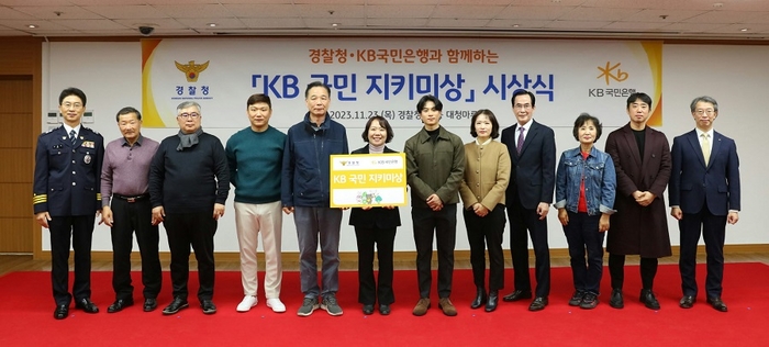 23일 서울 서대문구 소재 경찰청에서 열린 'KB 국민 지키미상' 시상식에서 김봉식 경찰청 수사국장(좌측 1번째), 박영세 KB국민은행 소비자보호그룹 대표(좌측 12번째)가 수상자들과 기념촬영을 하고 있다. 사진=KB국민은행