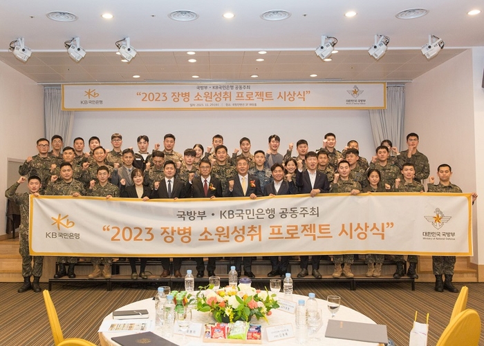 지난 29일 서울시 용산구에 위치한 국방컨벤션에서 열린 '2023 장병소원성취 프로젝트' 시상식에서 윤봉희 국방부 정책기획관(맨 앞 줄 좌측 6번째), 김동록 KB국민은행 기관고객그룹 대표(맨 앞 줄 좌측 7번째) 및 관계자들이 수상 장병들과 기념사진을 촬영하고 있다. 사진=KB국민은행