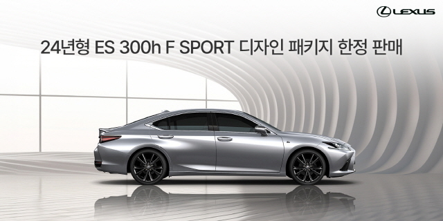 렉서스, 2024년형 ES 300h F SPORT 디자인 패키지 한정 판매