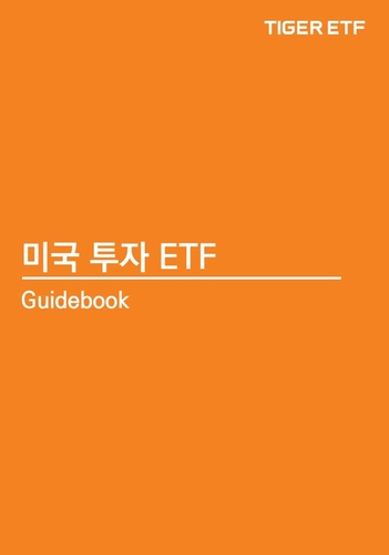 미국 투자 ETF 가이드북'. 사진=미래에셋자산운용.