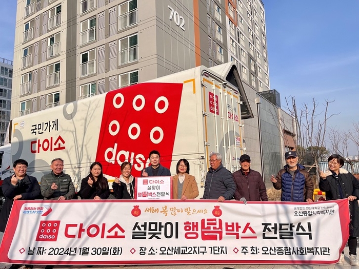 지난달 30일 오산세교2지구 7단지에서 진행된 '다이소 설맞이 행복박스 전달식'에서 아성다이소 관계자(왼쪽에서 다섯번째)를 비롯한 오산시청 희망복지과 과장(왼쪽에서 여섯번째), 오산종합사회복지관 관장(왼쪽에서 네번째), 입주민대표 등 관계자들이 기념사진 촬영을 하고 있다. 사진=아성다이소