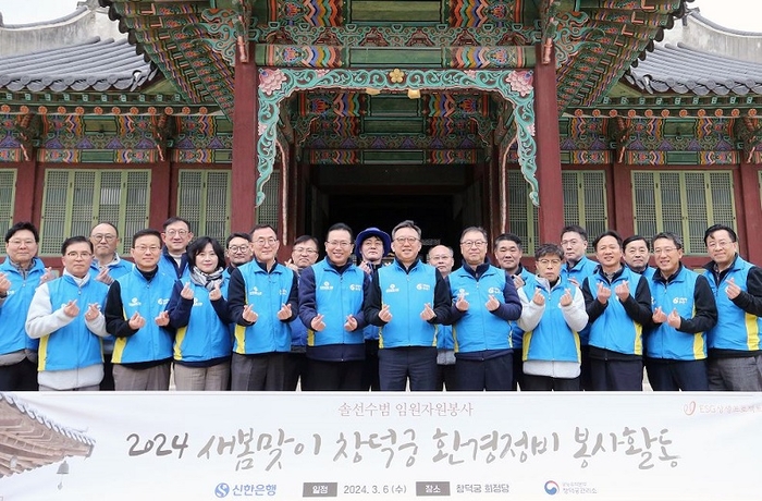 지난 6일 서울시 종로구 소재 창덕궁에서 신한은행 정상혁 은행장(앞줄 가운데)과 임직원들이 새봄맞이 환경정비 봉사활동을 마친 후 기념촬영을 하고 있다. 사진=신한은행