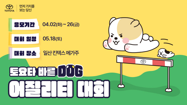 토요타코리아, 오는 5월 '바른 도그(DOG) 어질리티 대회' 개최