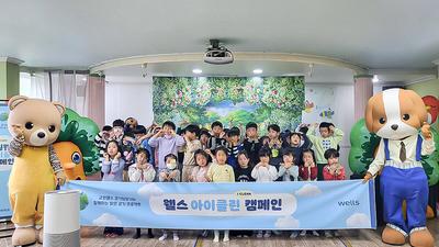교원그룹, '웰스 아이클린 캠페인' 개최