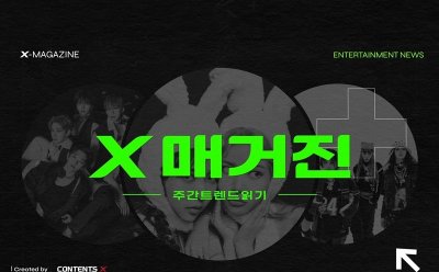 콘텐츠엑스, 엔터 새 지평 연다…'X 매거진' 론칭! 