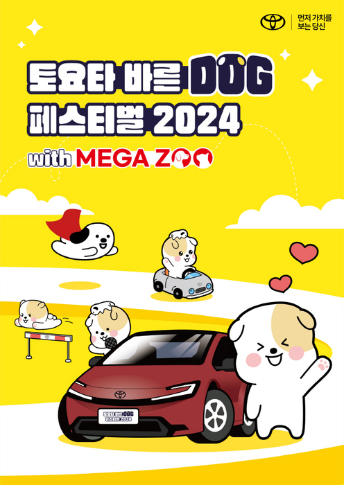 토요타, 17일부터 '바른 도그(DOG) 페스티벌 2024' 개최