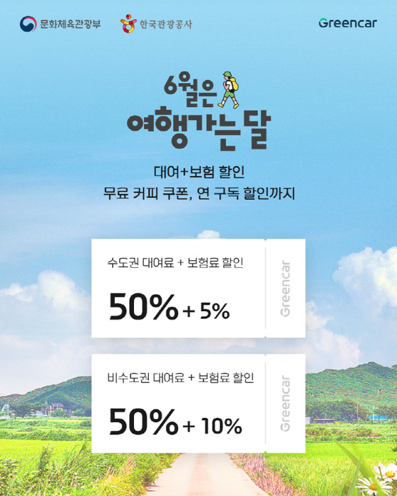 그린카, 6월 말까지 9시간 이상 이용하면 50% 할인