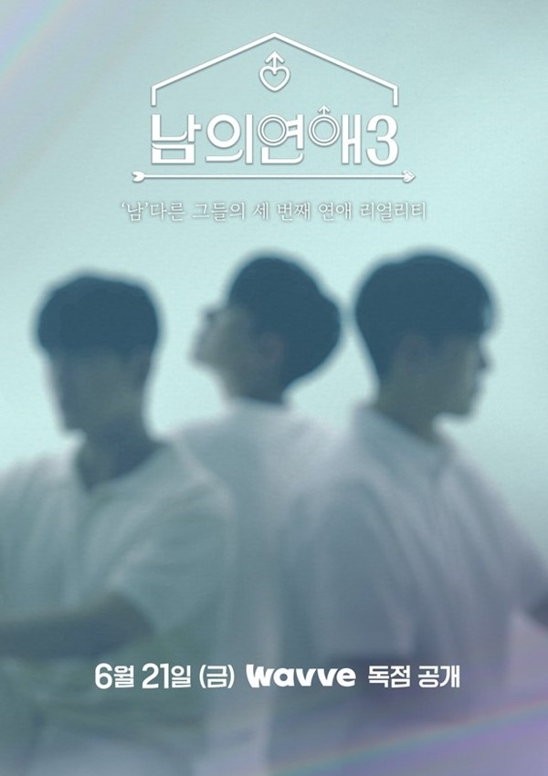 '남의 연애 시즌3', 설레는 남자들의 세 번째 이야기…21일 공개
