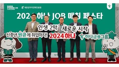 하나금융, 재취업 박람회 '하나 JOB 매칭 페스타' 개최