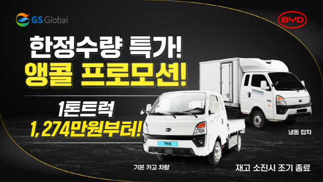 GS글로벌, BYD 1t 전기트럭 T4K 앵콜 프로모션 진행