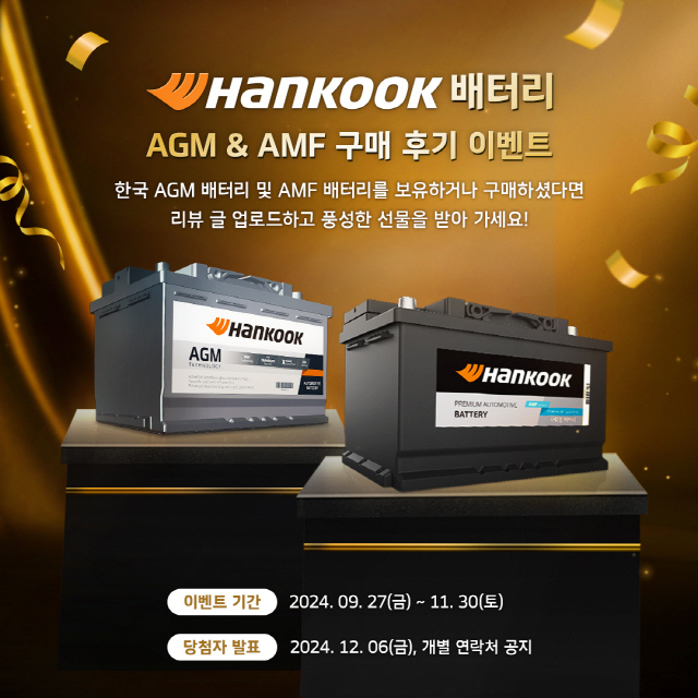 한국앤컴퍼니, '한국(Hankook)' 배터리 구매 후기 프로모션 진행