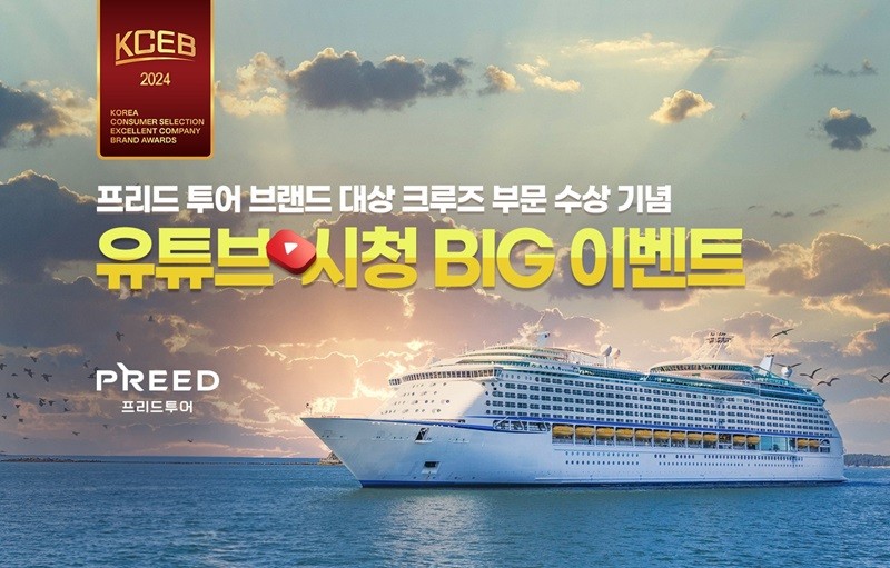 프리드라이프가 여행 전문 브랜드 ‘프리드투어’의 브랜드 대상 수상을 기념해 유튜브 시청 이벤트를 진행한다.(제공:프리드라이프)