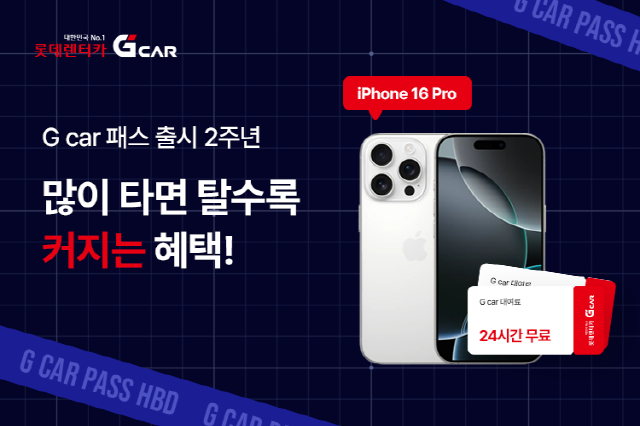 롯데렌터카 G car, 'G car 패스' 출시 2주년 기념 고객 감사 프로모션 진행