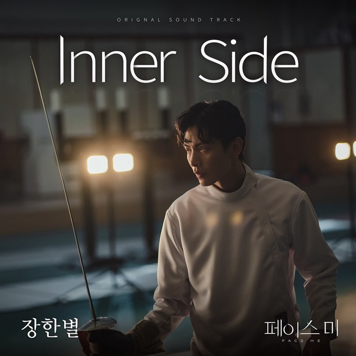 장한별, '페이스미' OST 'Inner Side' 발매…'따뜻 위로' 선물