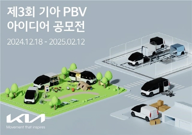 기아, 제 3회 'PBV 아이디어 공모전' 개최