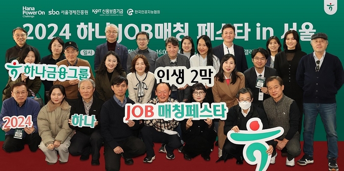 지난 17일 강남구 과학기술컨벤션센터에서 개최된 제10회 '하나 JOB 매칭 페스타'를 끝으로, 전국 9개 지역에서 진행됐던 '2024년 신중년 맞춤형 재취업 박람회'가 성황리에 마무리됐다. 이날 박람회에 참여한 취업 교육생들이 현장 면접을 진행한 기업 인사담당자들과 기념 촬영을 하고 있다. 사진=하나은행