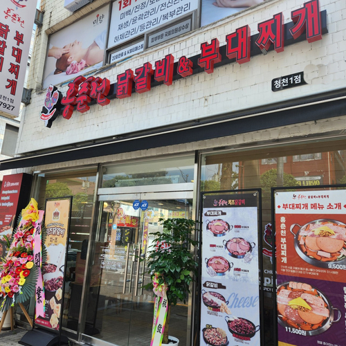 사진=홍춘천닭갈비&부대찌개.