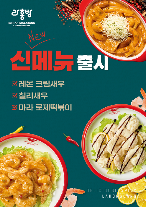 라홍방마라탕, 레몬크림새우·칠리새우·마라로제떡볶이 신메뉴 3종 출시