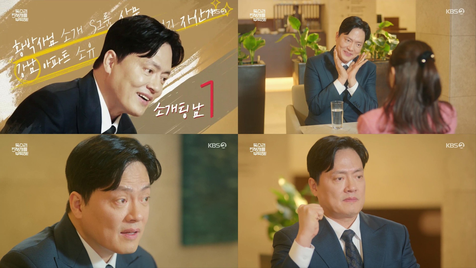 사진=KBS2 '독수리 5형제를 부탁해!'