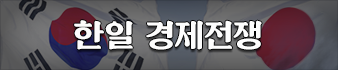 한일 경제전쟁