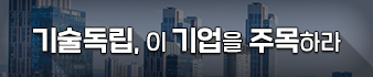 기술독립, 이 기업을 주목하라