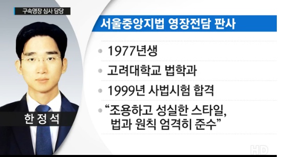 한정석 판사, "영장전담 기간 동안엔 전화 한 통 안 받는 사람"