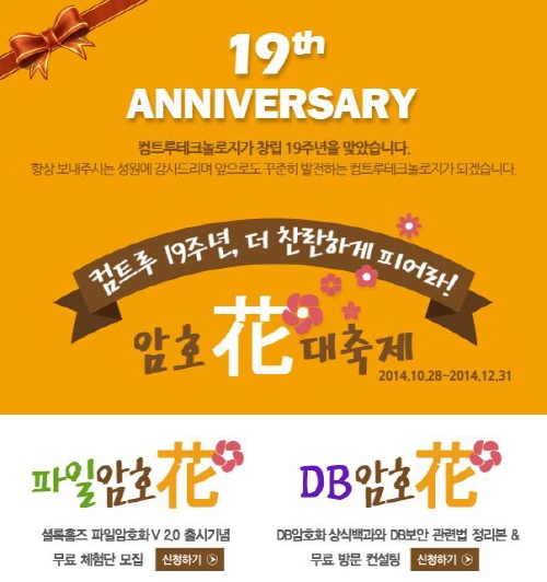 컴트루테크놀로지, 창립 19주년 암호화 축제 연다