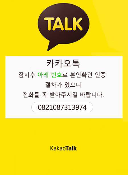 카카오톡 위장한 보이스 피싱 유도 악성앱 `주의`